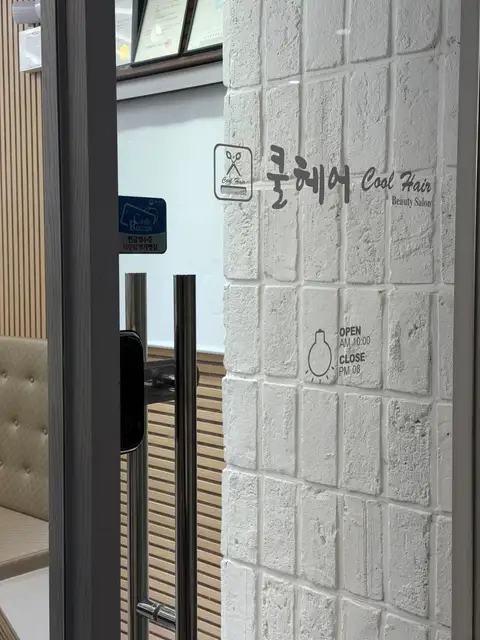 쿨헤어 사진 3