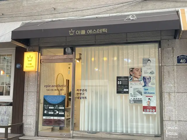 이플에스테틱 사진 5