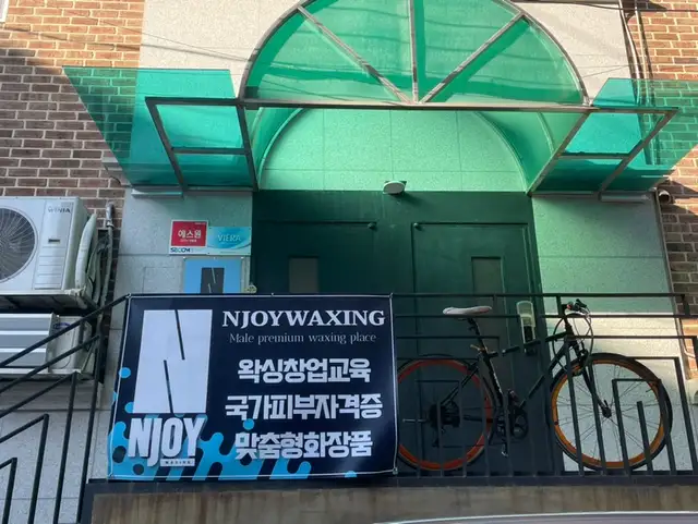 엔조이왁싱 사진 7