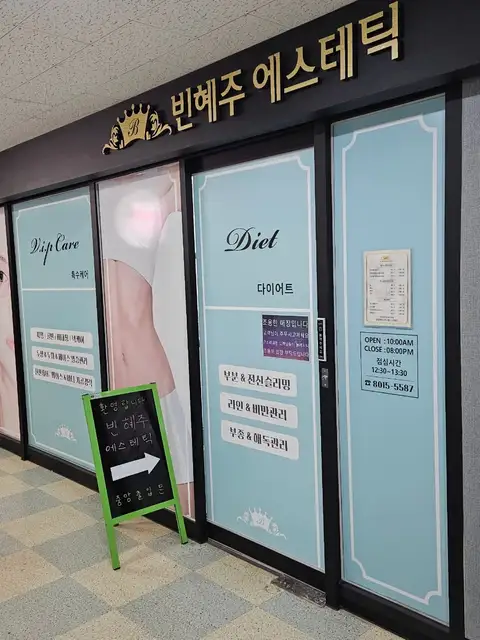 빈혜주에스테틱 사진 7