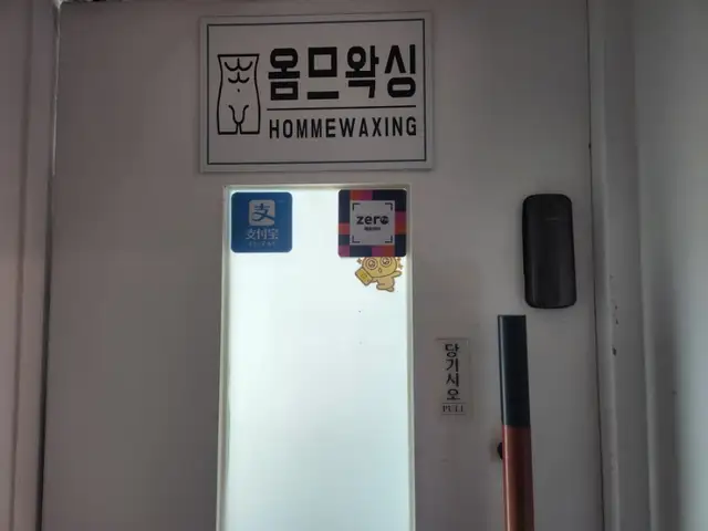 옴므왁싱 사진 7