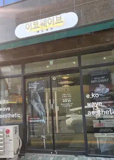 이코웨이브에스테틱 사진