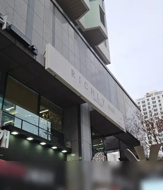 리칠리헤어 서면점 사진 5