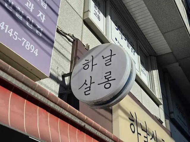 하날살롱 사진 2