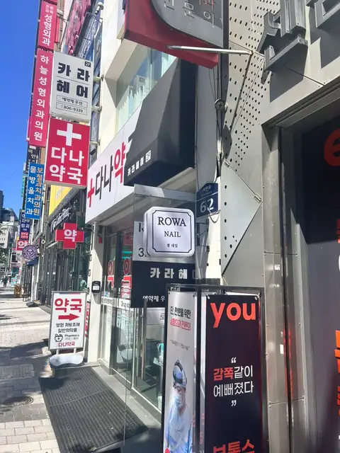 로와네일 서면점 사진 7