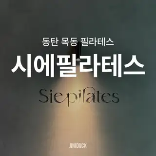 시에필라테스 동탄목동점 사진