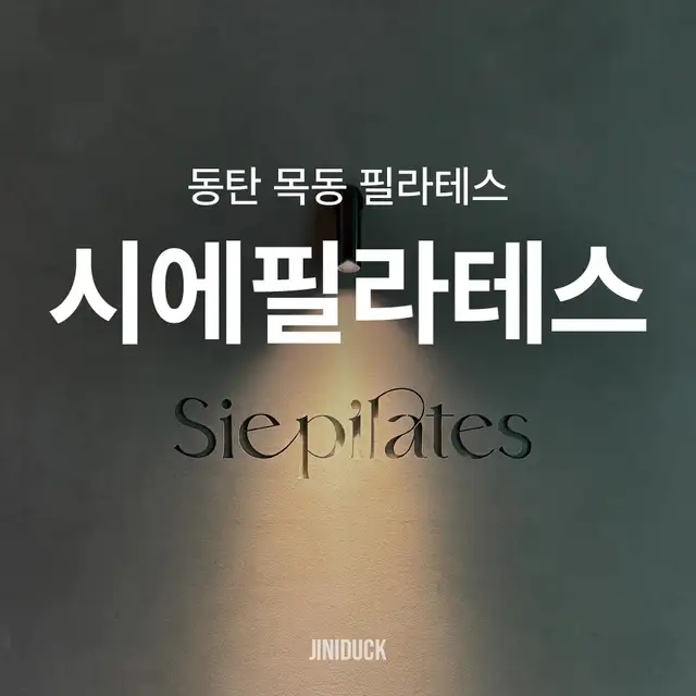 시에필라테스 동탄목동점 사진 1