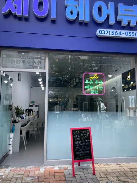 제이헤어뷰 사진 2