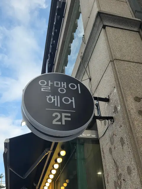 알맹이헤어 사진 6