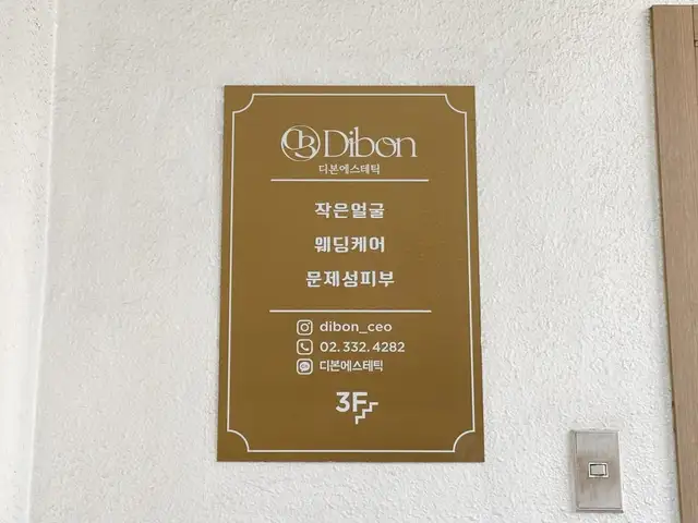 디본에스테틱 홍대본점 사진 2