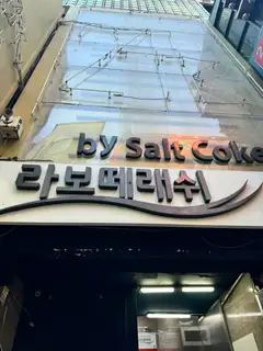 라보떼래쉬 건대점 사진