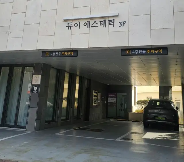 듀이에스테틱 사진 2