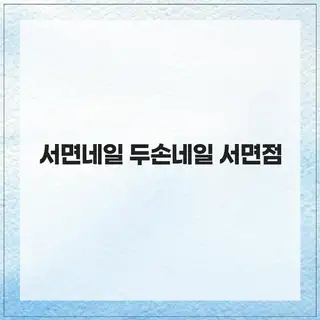 두손네일 사진