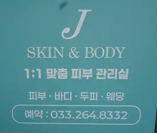 제이스킨앤바디 사진