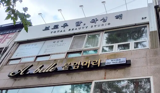 모두올왁싱 사진 1
