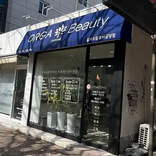 올가드림뷰티 사진