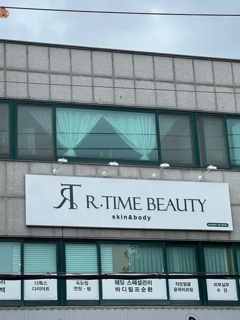 리타임뷰티 이천중리점 사진 1