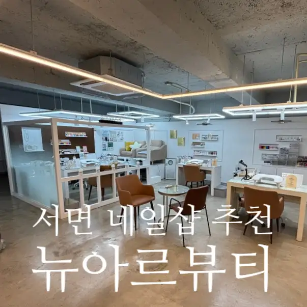 뉴아르뷰티 본점 사진 3