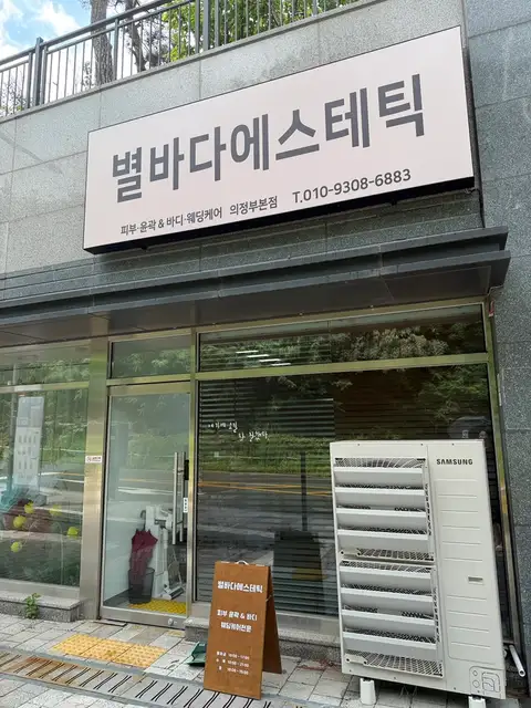 별바다에스테틱 윤곽&바디 의정부본점 사진 4