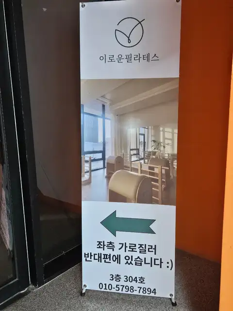 이로운필라테스 송도 사진 6