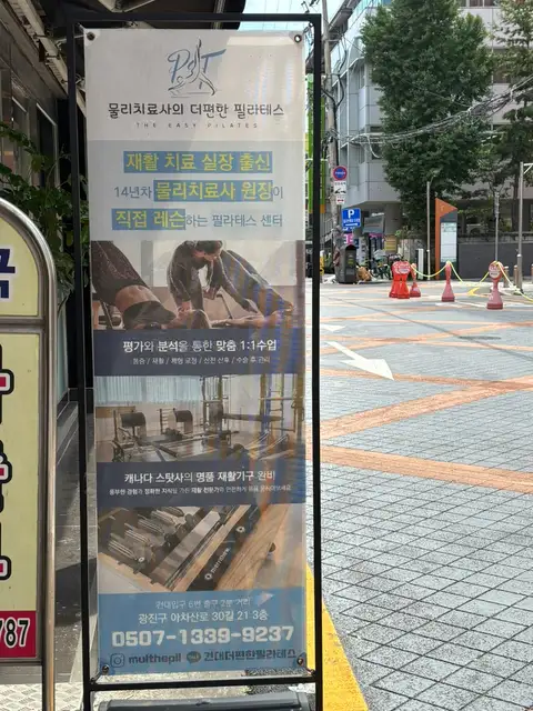 물리치료사의더편한필라테스 사진 4