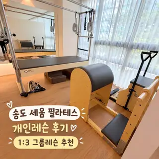 세움필라테스 송도점 사진