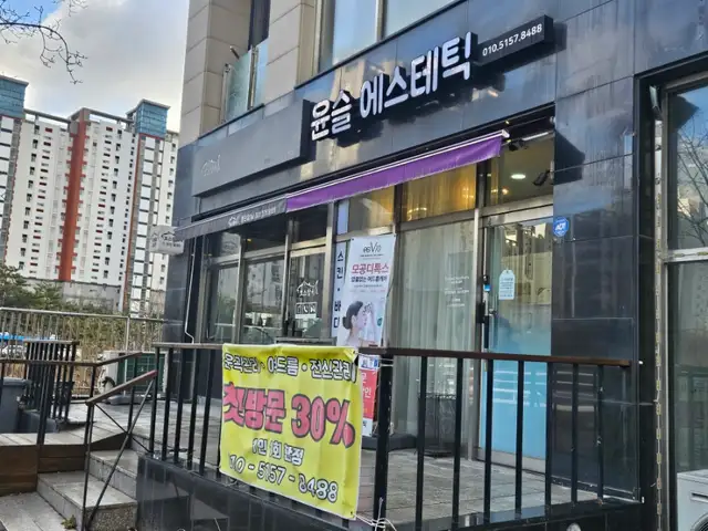 윤슬에스테틱 사진 5
