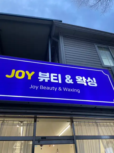 조이뷰티앤왁싱 사진 2