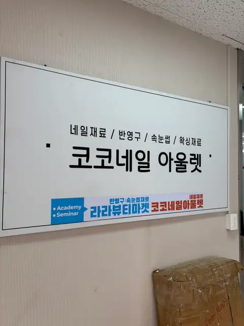 코코네일아울렛 사진 3
