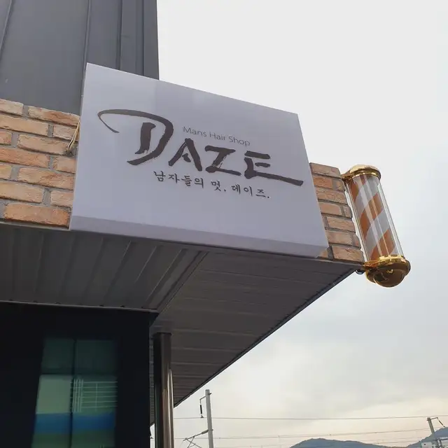 데이즈맨즈헤어 사진 2