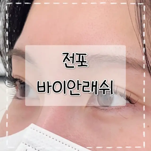 바이안래쉬 사진 7