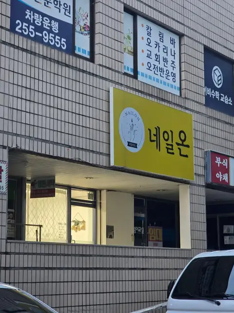 네일온 사진 1