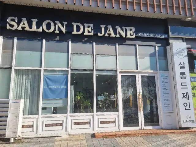 살롱드제인 사진 1