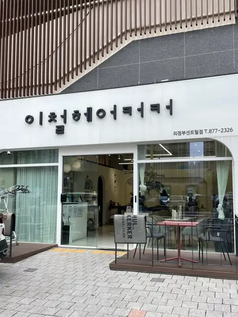 이철헤어커커 의정부센트럴점 사진 7