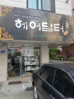 헤어담터 사진