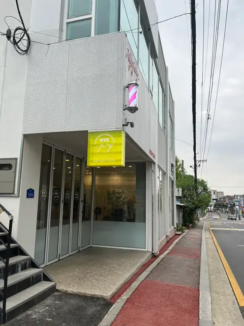 혜정헤어 사진 2