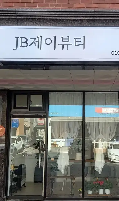 JB제이뷰티 사진 2
