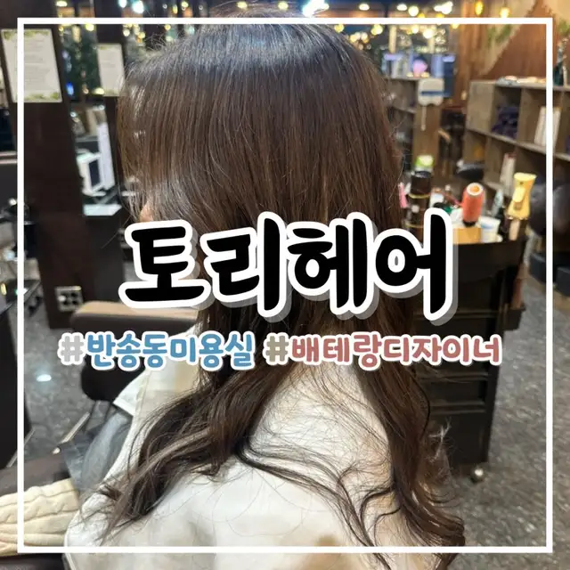 토리헤어 동탄반송점 사진 7