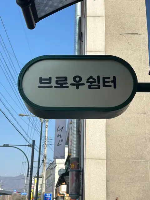 브로우쉼터 사진 2