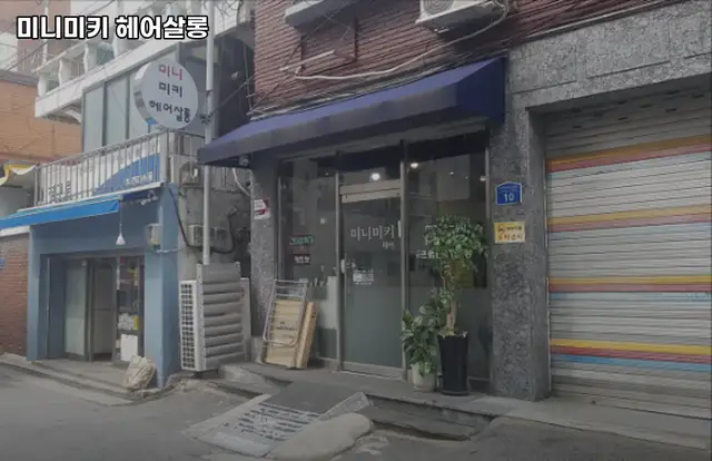 미니미키헤어살롱 사진 6