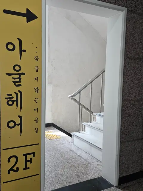 살롱드아울 사진 8