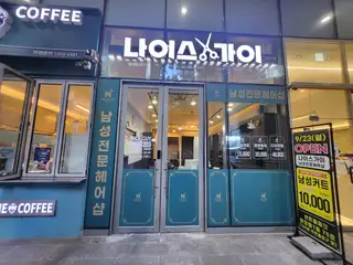 나이스가이 신용산점 사진