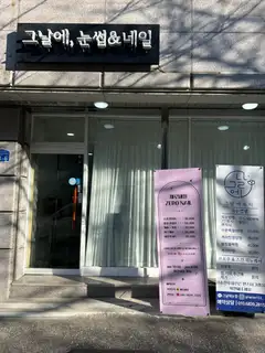 제로네일 사진