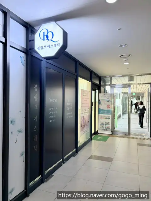 블링끄에스테틱 사진 6