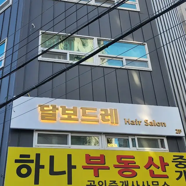 달보드레헤어살롱 사진 7