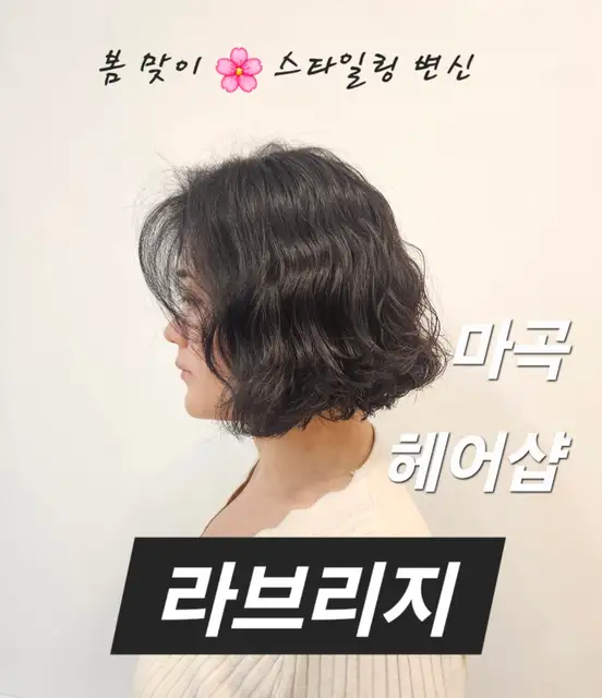 라브리지헤어 마곡역점 사진 5