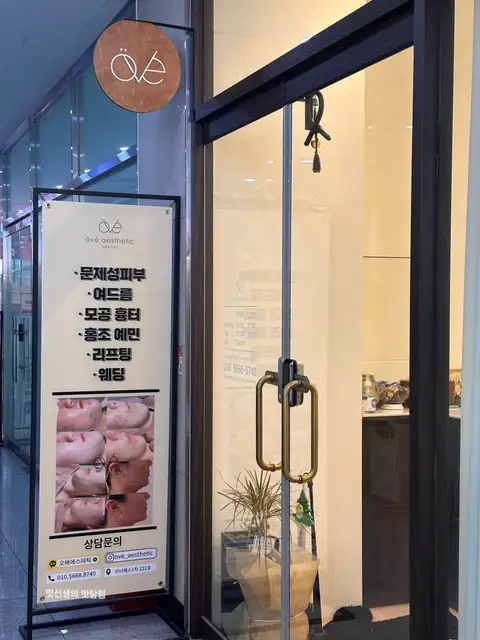 오베에스테틱 사진 4