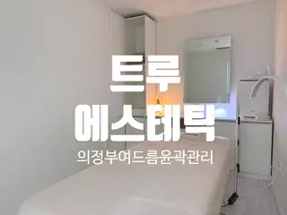 트루에스테틱 사진