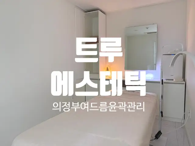 트루에스테틱 사진 1