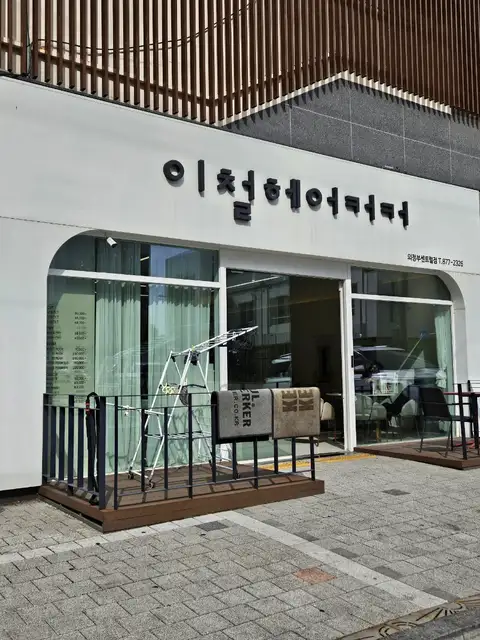 이철헤어커커 의정부센트럴점 사진 5